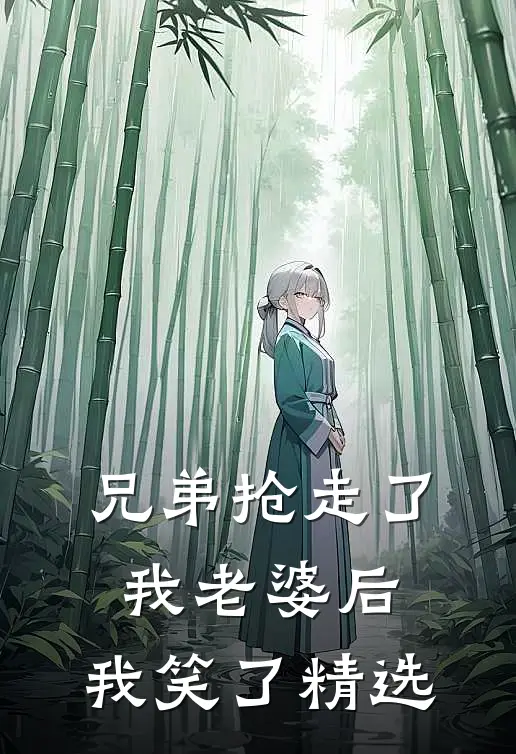 兄弟抢走了我老婆后,我笑了精选文案