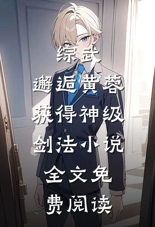 综武邂逅黄蓉,获得神级剑法全文免费阅读