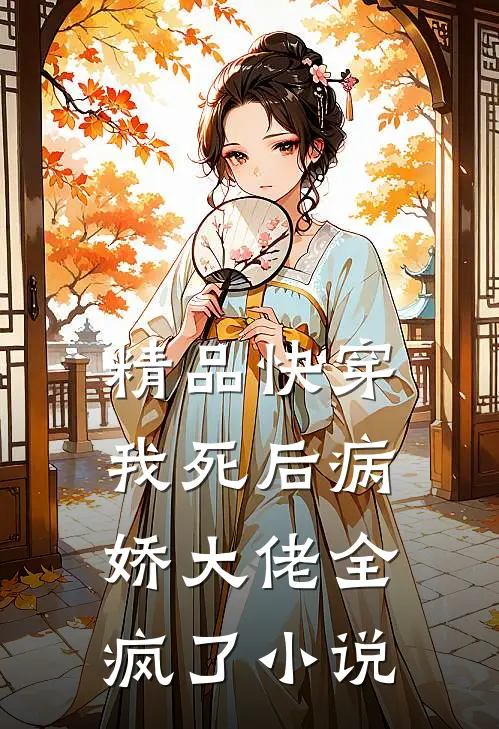 精品快穿:我死后病娇大佬全疯了小说