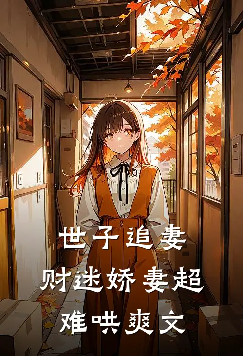 世子追妻财迷娇妻超难哄爽文