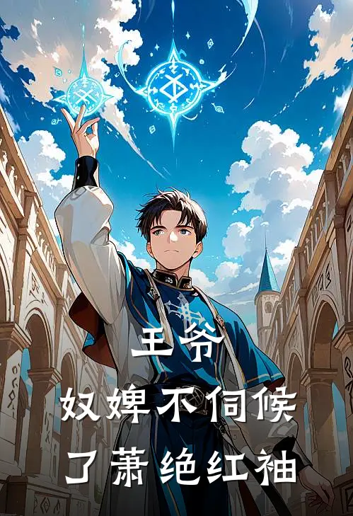 王爷,奴婢不伺候了萧绝红袖的