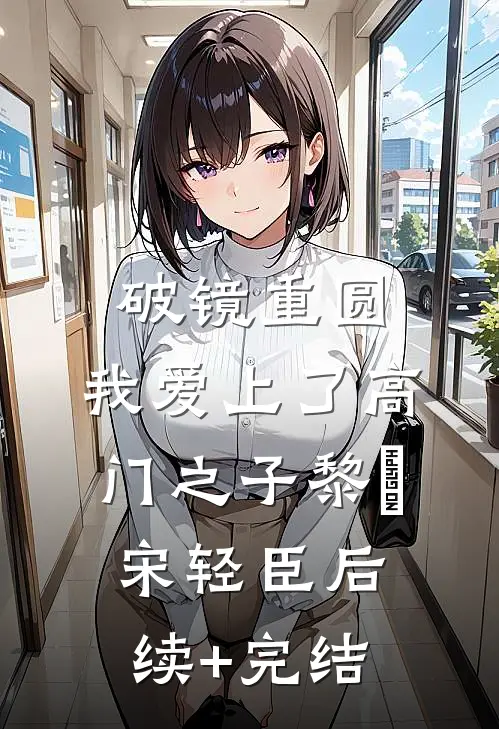破镜重圆：我爱上了高门之子黎嫚宋轻臣后续+完结