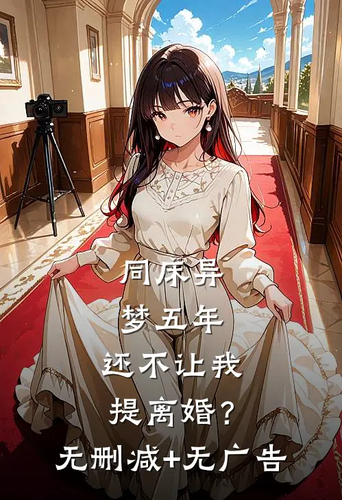 同床异梦五年，还不让我提离婚？无删减+无广告
