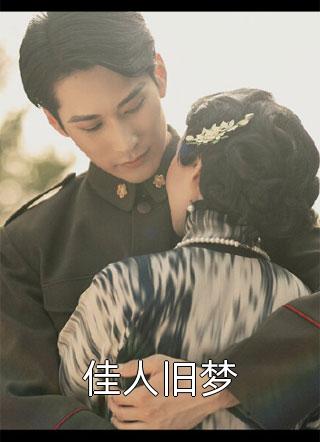 婚礼当天，老婆让助理替我入洞房热门推荐