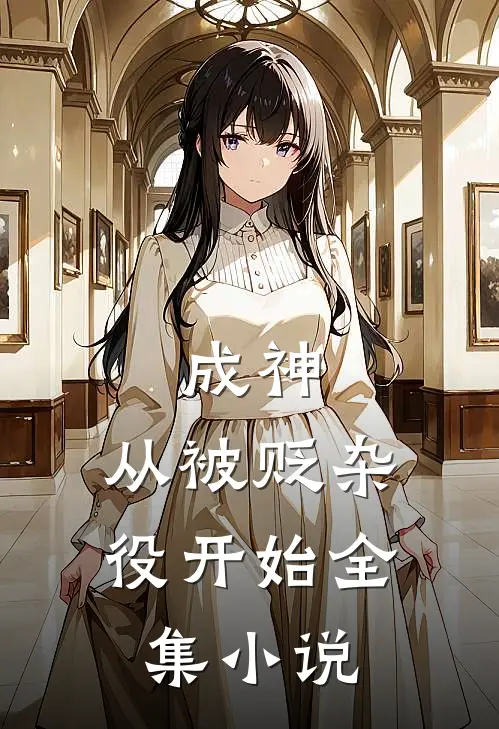 成神，从被贬杂役开始全集小说
