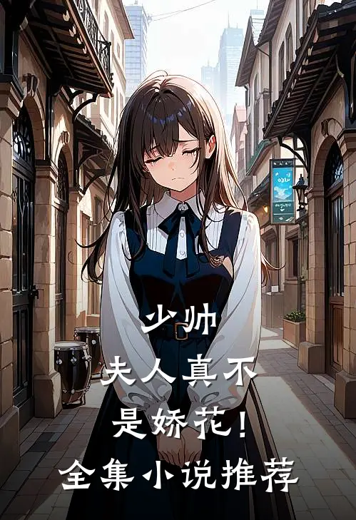 少帅，夫人真不是娇花！全集小说推荐