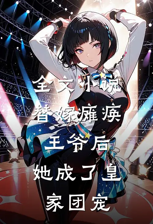 全文替嫁瘫痪王爷后,她成了皇家团宠免费阅读