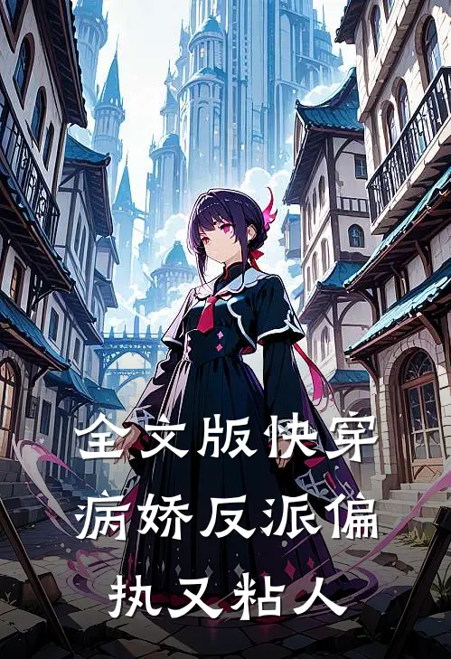 全文版快穿病娇反派偏执又粘人