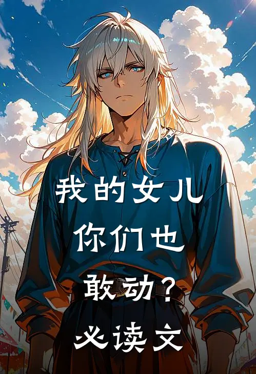 我的女儿,你们也敢动?必读文字版