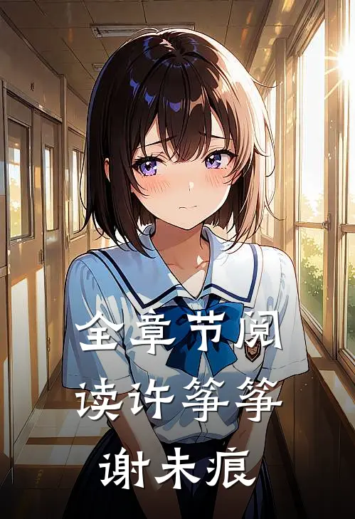 全章节阅读许筝筝谢未痕