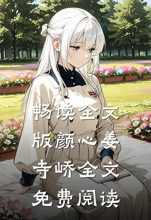 畅读全文版颜心姜寺峤全文免费阅读