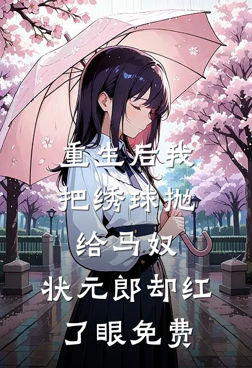 重生后我把绣球抛给马奴,状元郎却红了眼免费阅读