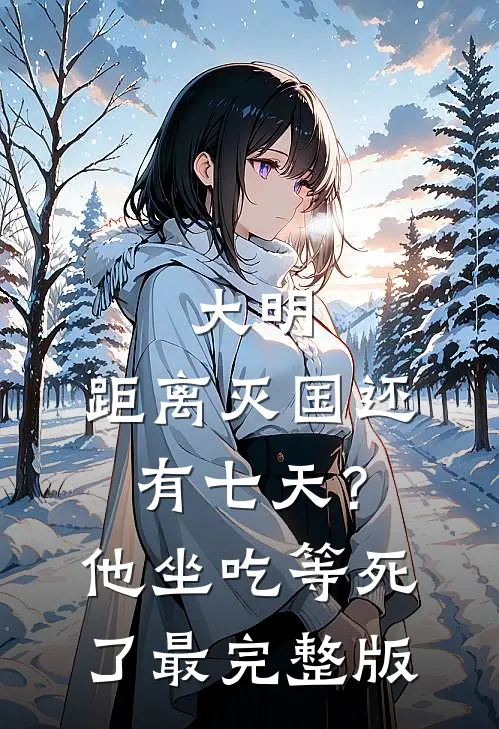 大明：距离灭国还有七天？他坐吃等死了最完整版