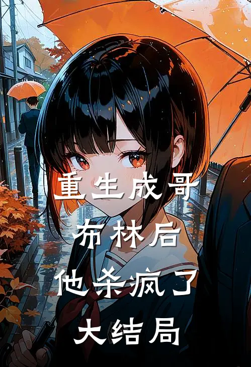 重生成哥布林后,他杀疯了大结局
