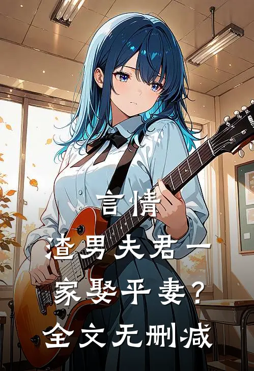 言情渣男夫君一家娶平妻?全文无删减