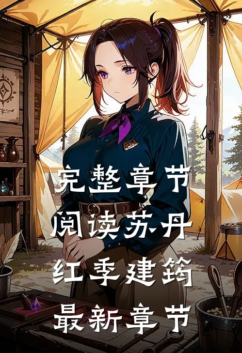 完整章节阅读苏丹红季建筠最新章节