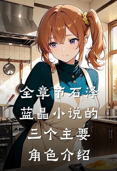 全章节石泽蓝晶小说的三个主要角色介绍