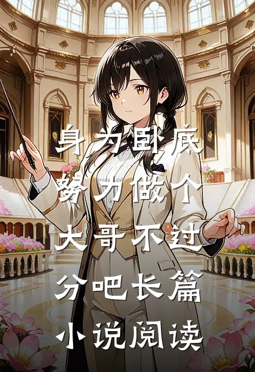 身为卧底,努力做个大哥不过分吧长篇阅读全文