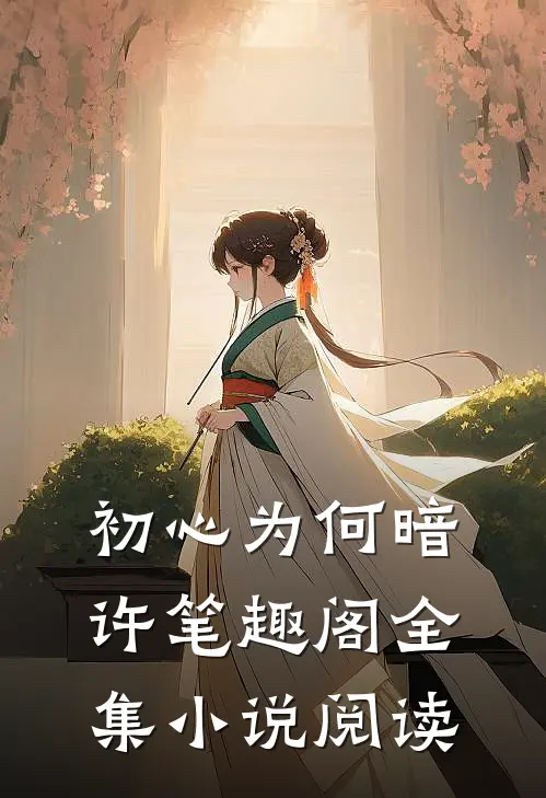 初心为何暗许笔趣阁全集小说阅读