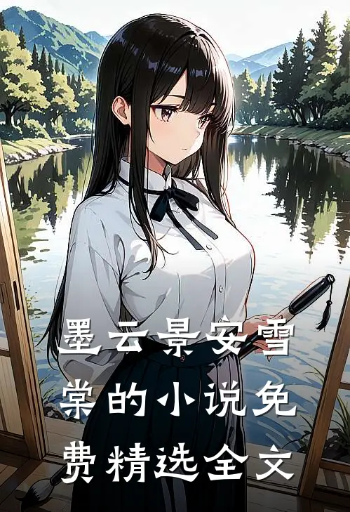 墨云景安雪棠的小说免费精选全文