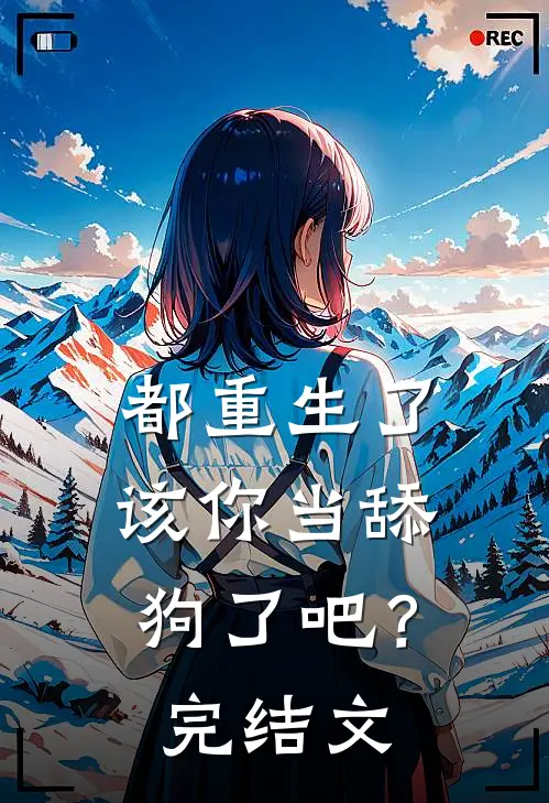 都重生了,该你当舔狗了吧?完结文学