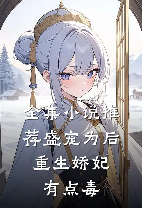 全集小说推荐盛宠为后：重生娇妃有点毒