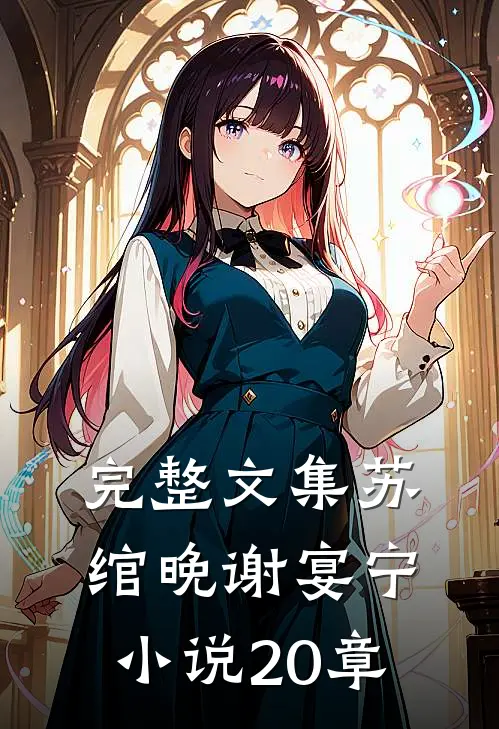 完整文集苏绾晚谢宴宁小说20章