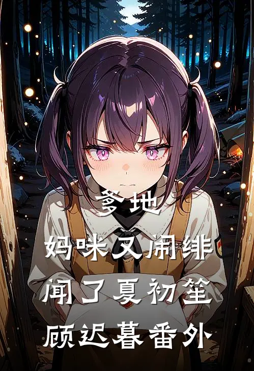 爹地，妈咪又闹绯闻了夏初笙顾迟暮 番外