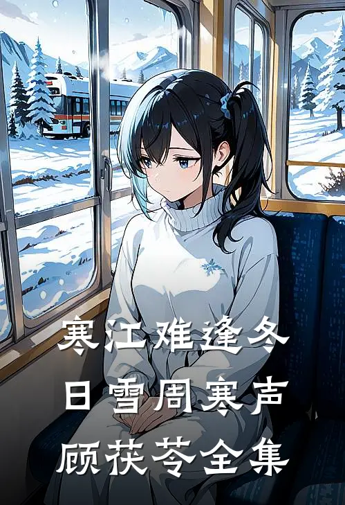 寒江难逢冬日雪周寒声顾茯苓全集