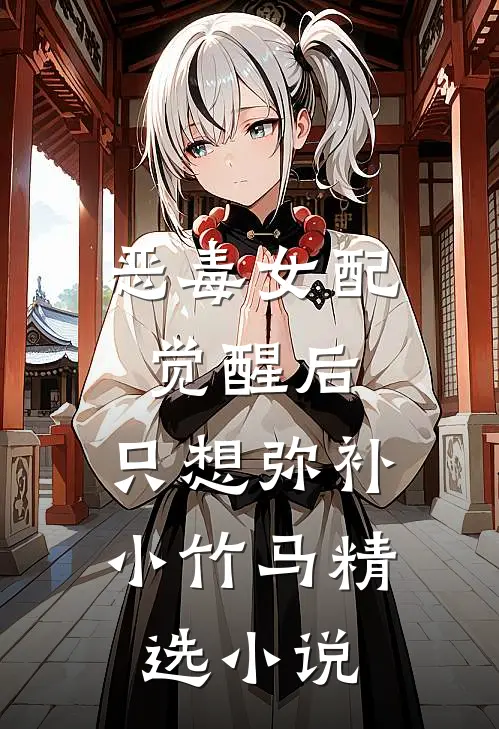 恶毒女配觉醒后，只想弥补小竹马精选小说