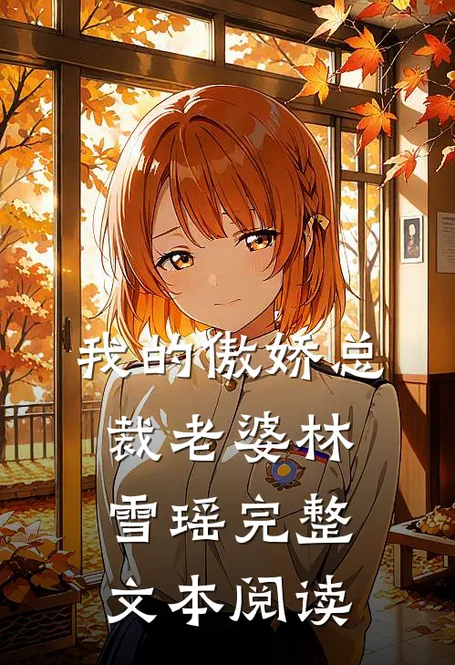 我的傲娇总裁老婆林雪瑶完整文本阅读