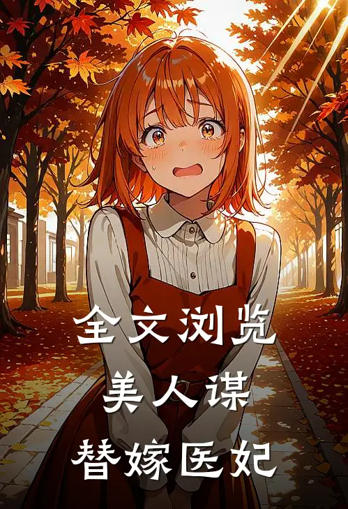 全文浏览美人谋替嫁医妃