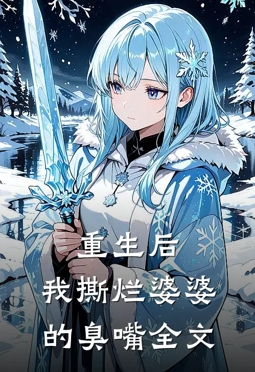 重生后,我撕烂婆婆的臭嘴全文在线阅读