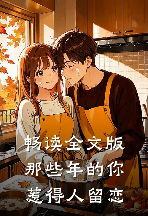 畅读全文版那些年的你,惹得人留恋是哪一集