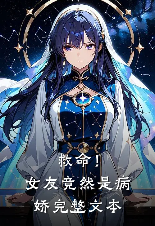 救命!女友竟然是病娇完整文本阅读
