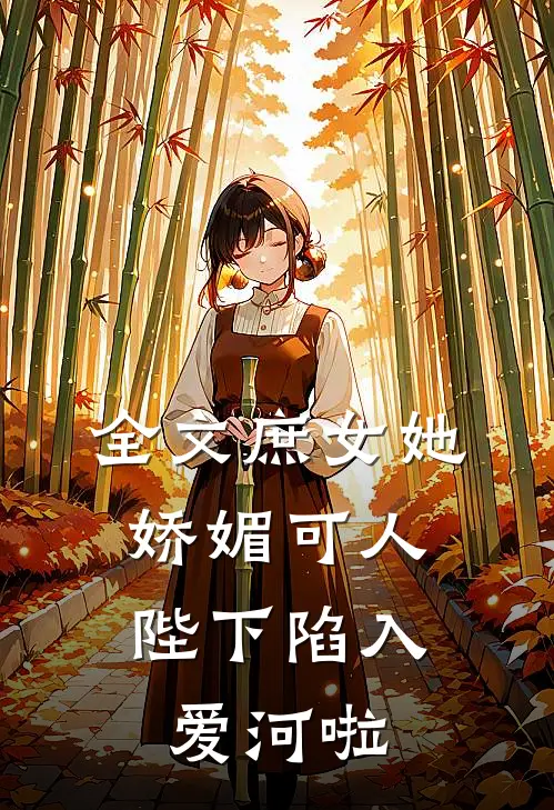 全文庶女她娇媚可人,陛下陷入爱河啦