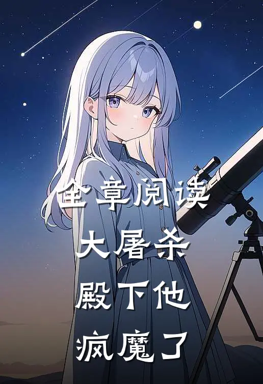 全章阅读大屠杀殿下他疯魔了