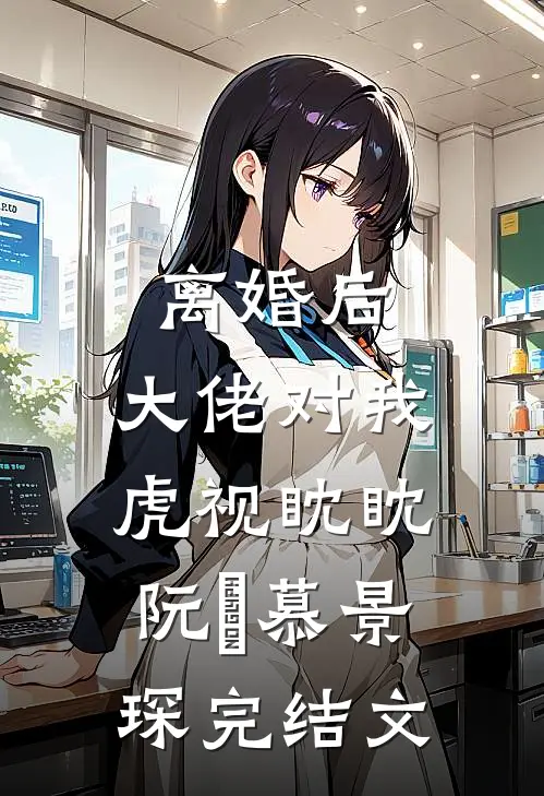 离婚后，大佬对我虎视眈眈阮嫆慕景琛完结文