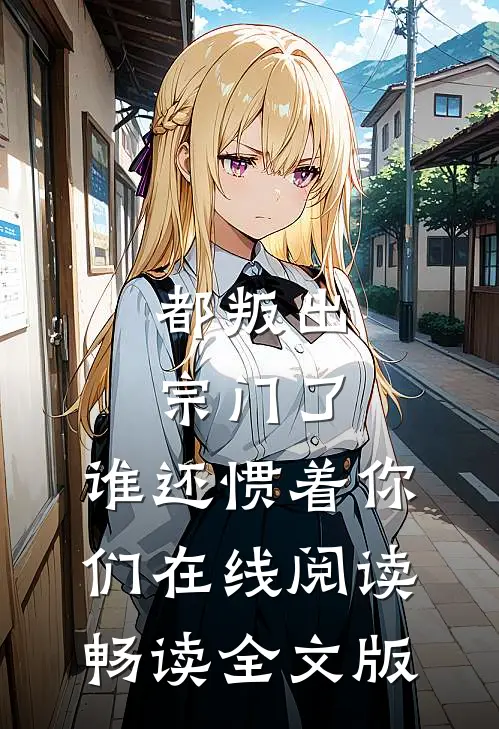 都叛出宗门了,谁还惯着你们在线阅读畅读全文版