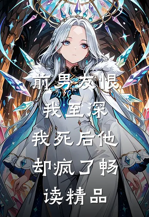 前男友恨我至深,我死后他却疯了畅读精品