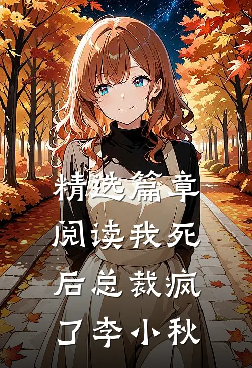 精选篇章阅读我死后总裁疯了 李小秋