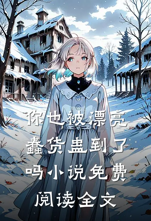 你也被漂亮蠢货蛊到了吗免费阅读全文无弹窗