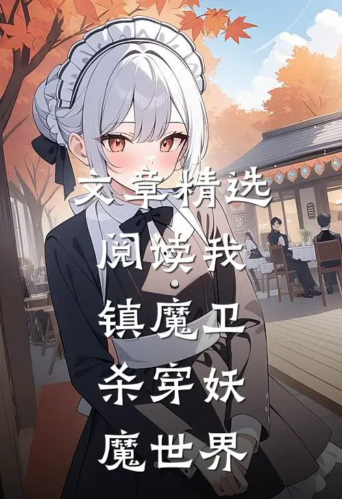 文章精选阅读我,镇魔卫,杀穿妖魔世界