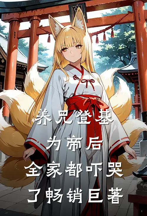 养兄登基为帝后,全家都吓哭了畅销巨著