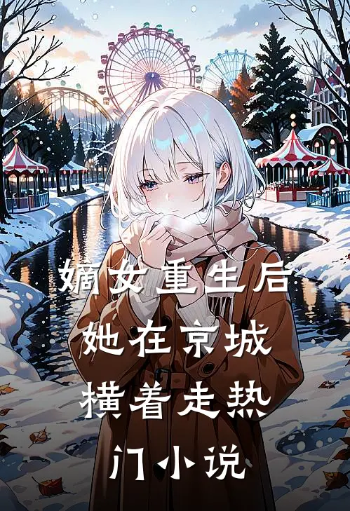 嫡女重生后,她在京城横着走热门
