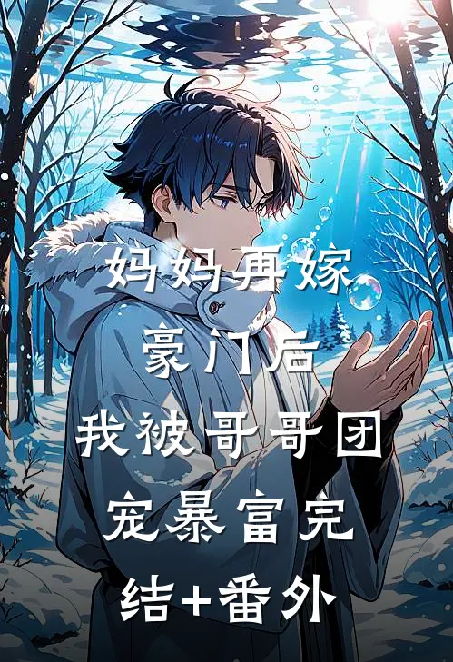 妈妈再嫁豪门后，我被哥哥团宠暴富完结+番外