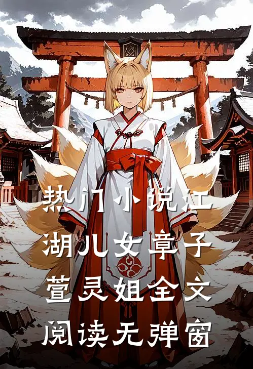 热门小说《江湖儿女》章子萱灵姐全文阅读无弹窗