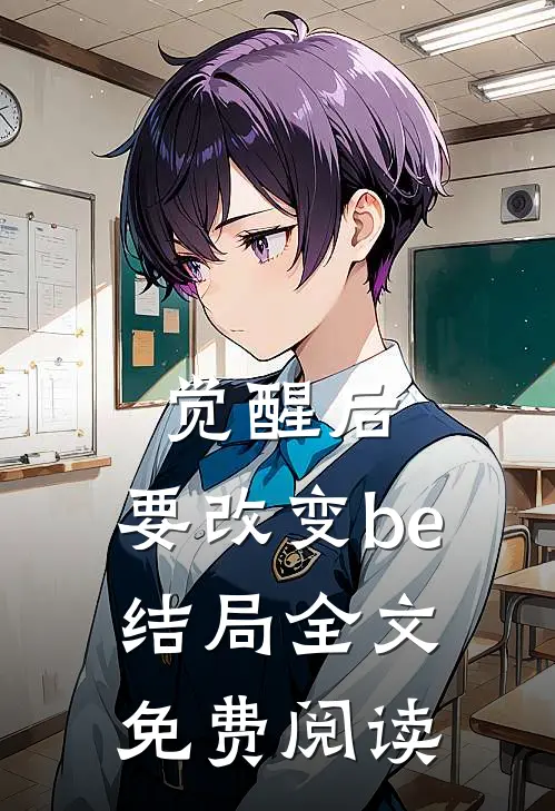 觉醒后,要改变be结局全文免费阅读
