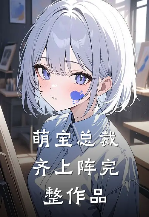 萌宝总裁齐上阵完整作品