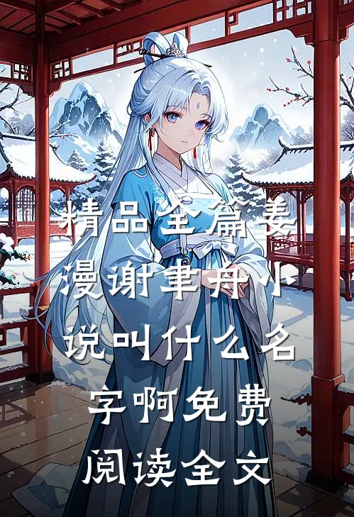 精品全篇姜漫谢聿舟小说叫什么名字啊免费阅读全文